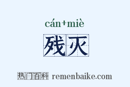 残灭是什么意思的图片